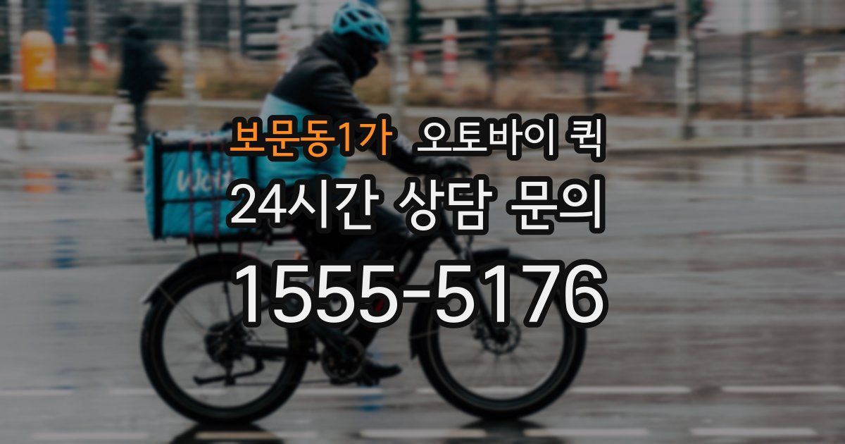 보문동1가 오토바이 퀵
