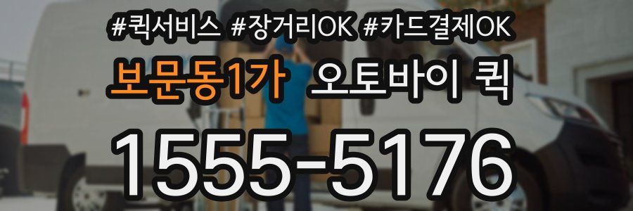 보문동1가 오토바이 퀵