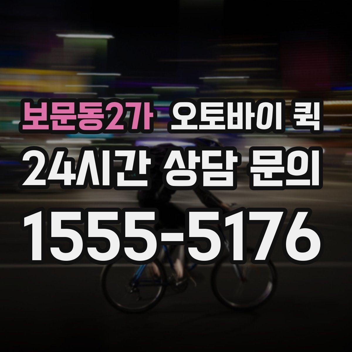 보문동2가 오토바이 퀵 비용 부담을 줄이는 확인 사항