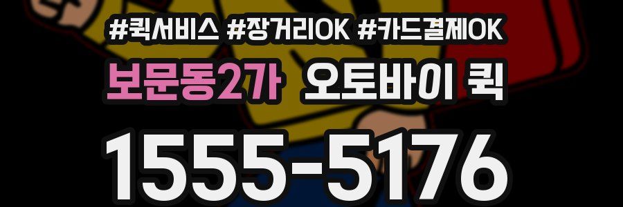 보문동2가 오토바이 퀵