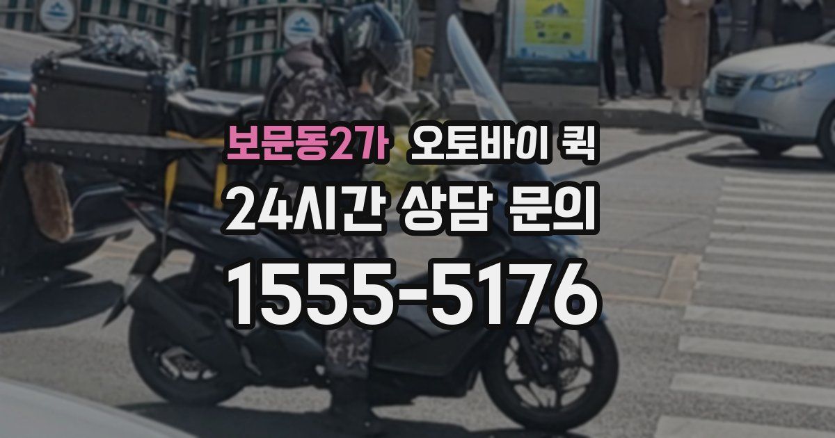 보문동2가 오토바이 퀵