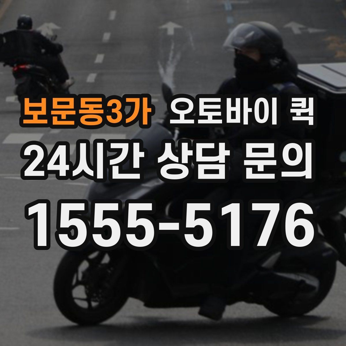 보문동3가 오토바이 퀵 배달 거리와 비용의 관계