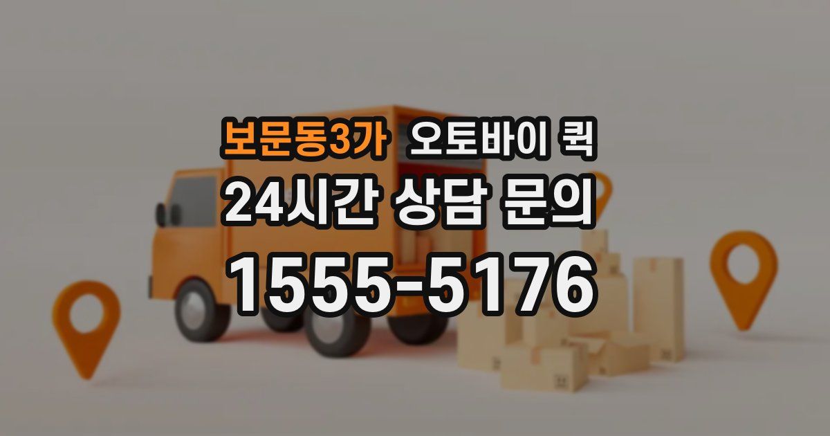 보문동3가 오토바이 퀵