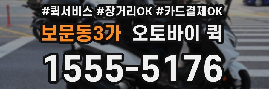 보문동3가 오토바이 퀵