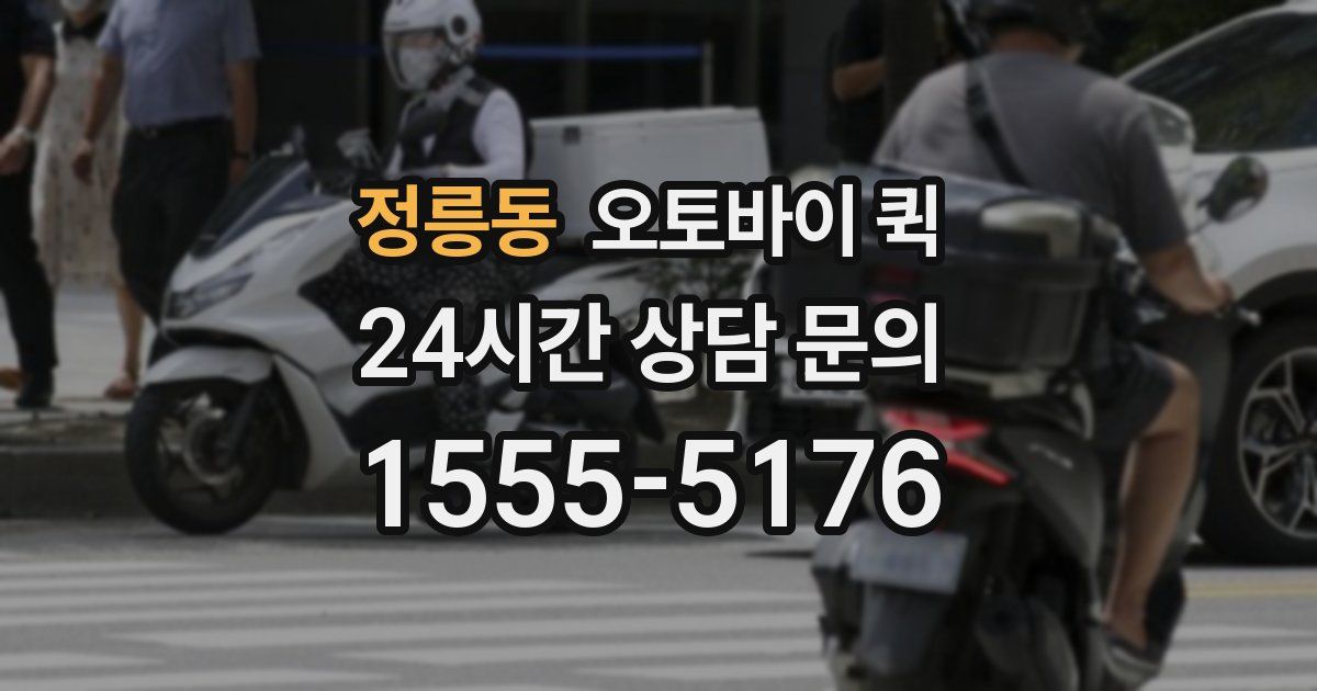 정릉동 오토바이 퀵
