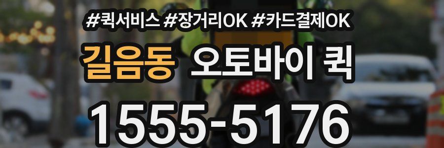 길음동 오토바이 퀵