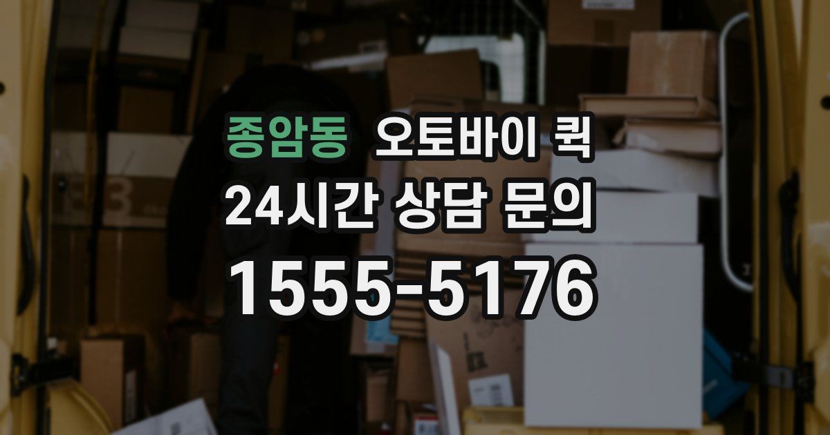 종암동 오토바이 퀵
