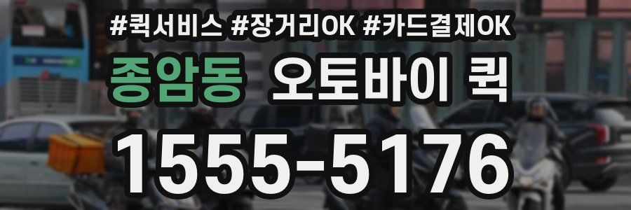 종암동 오토바이 퀵