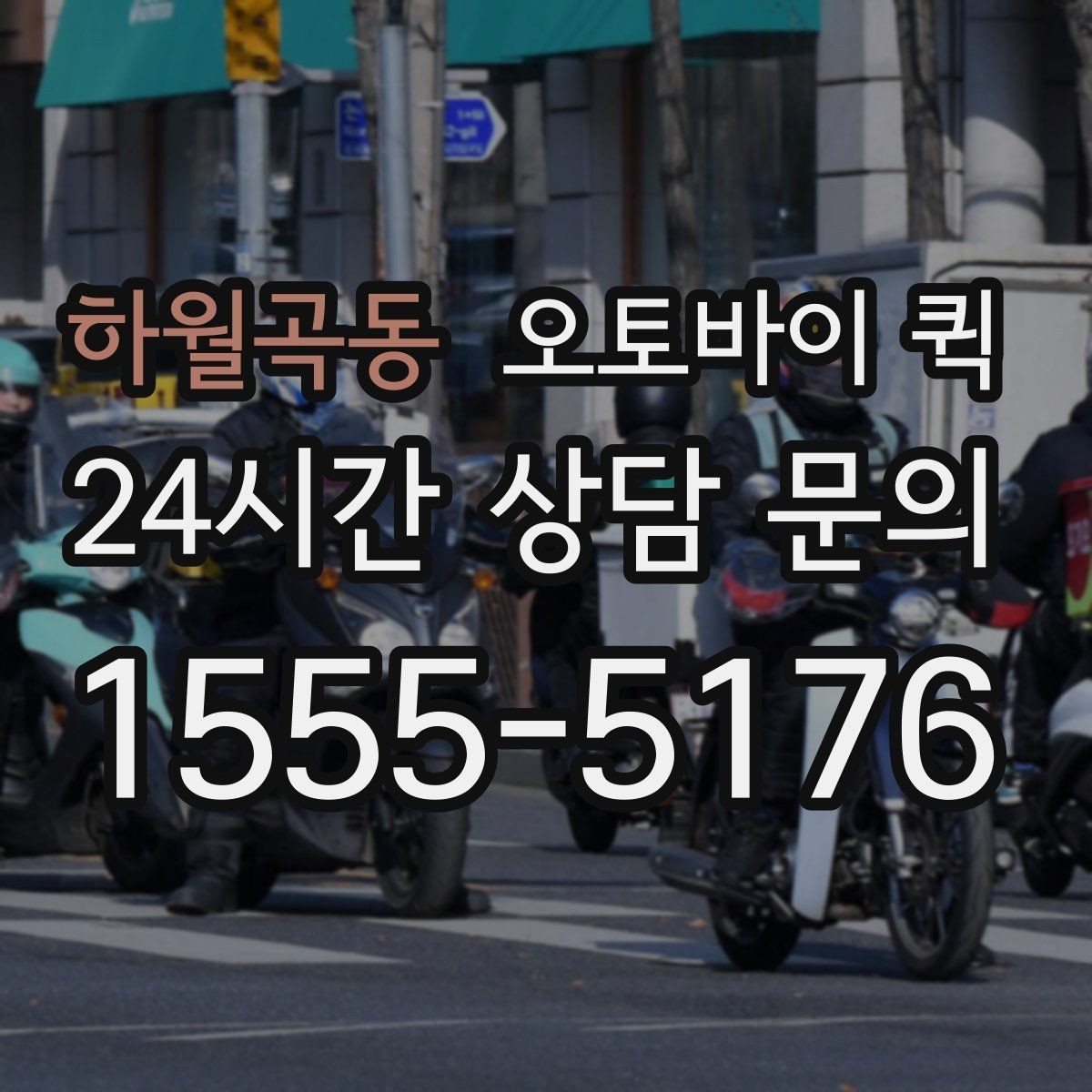 하월곡동 오토바이 퀵 갑작스러운 배송 요청에 대응하는 법
