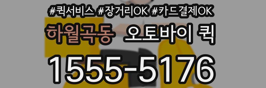 하월곡동 오토바이 퀵