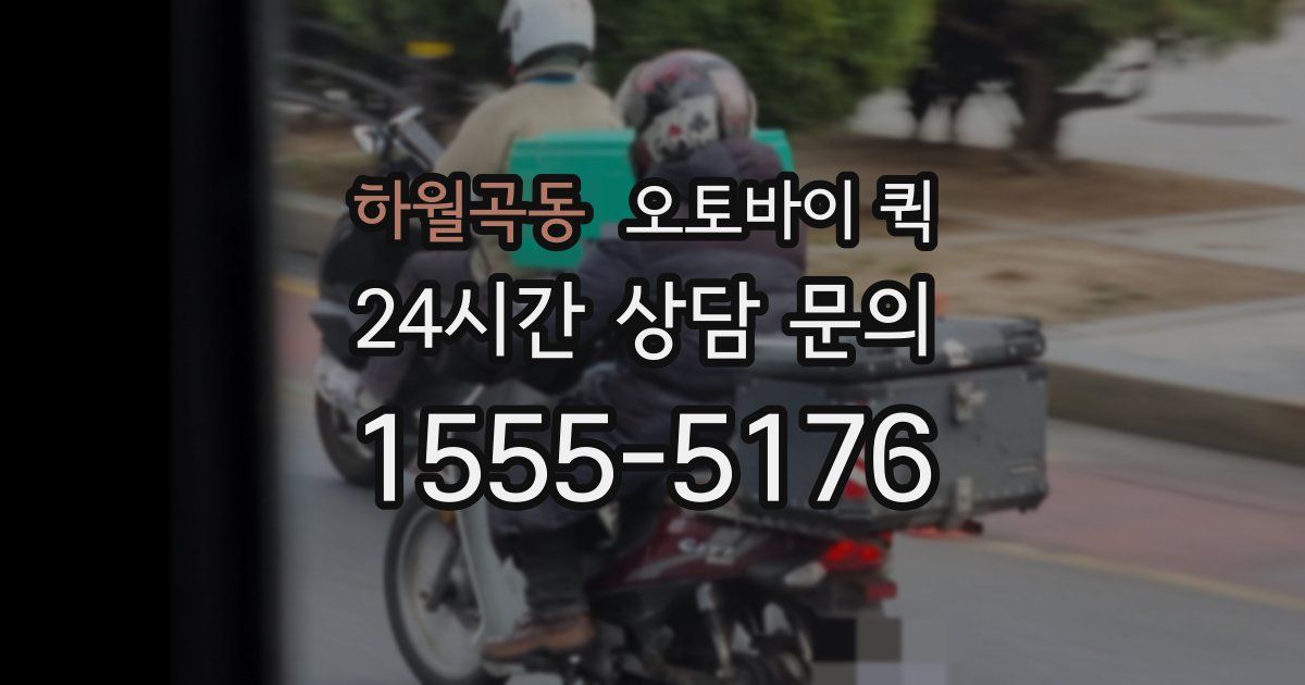 하월곡동 오토바이 퀵