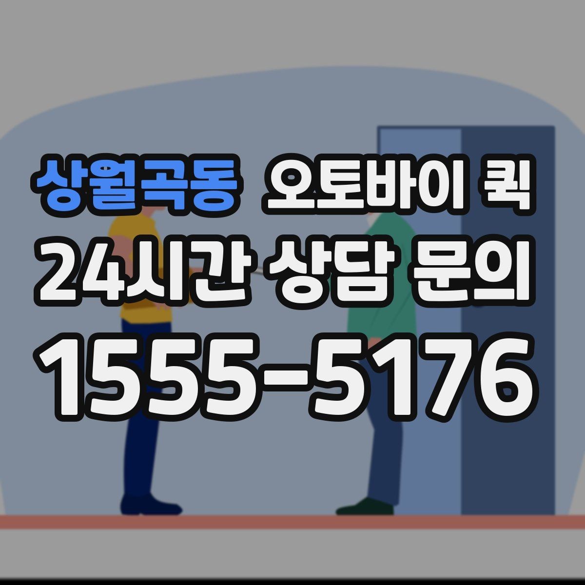 상월곡동 오토바이 퀵 포장 상태가 중요한 이유