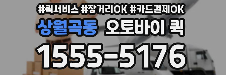 상월곡동 오토바이 퀵