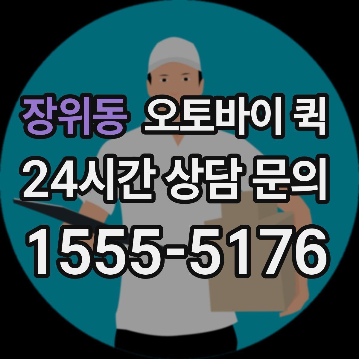 장위동 오토바이 퀵 현장 접수 후 진행 절차