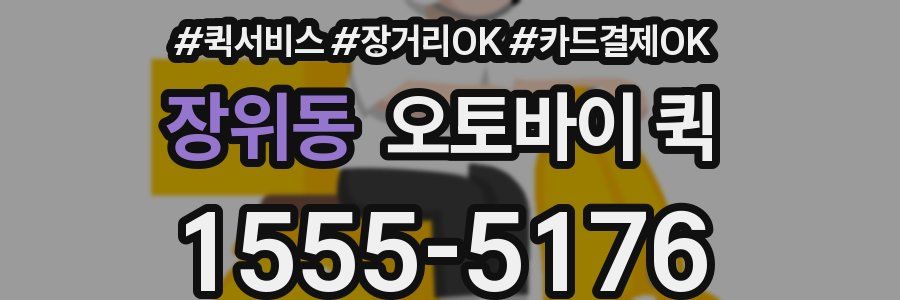 장위동 오토바이 퀵