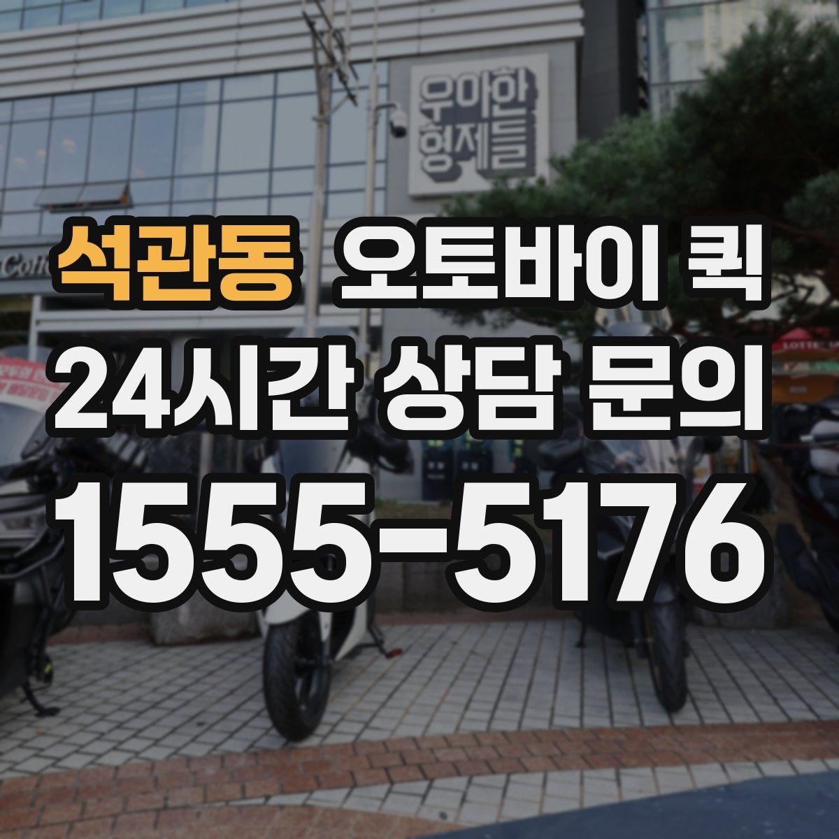 석관동 오토바이 퀵 비 오는 날 이용할 때 주의점