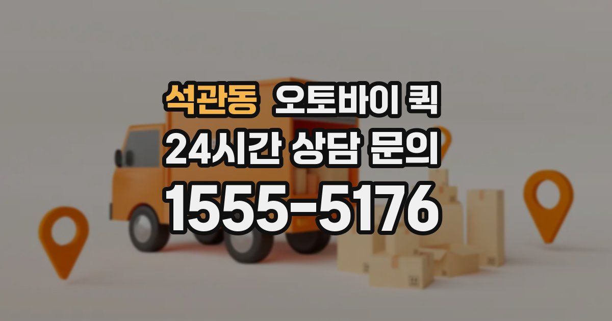 석관동 오토바이 퀵