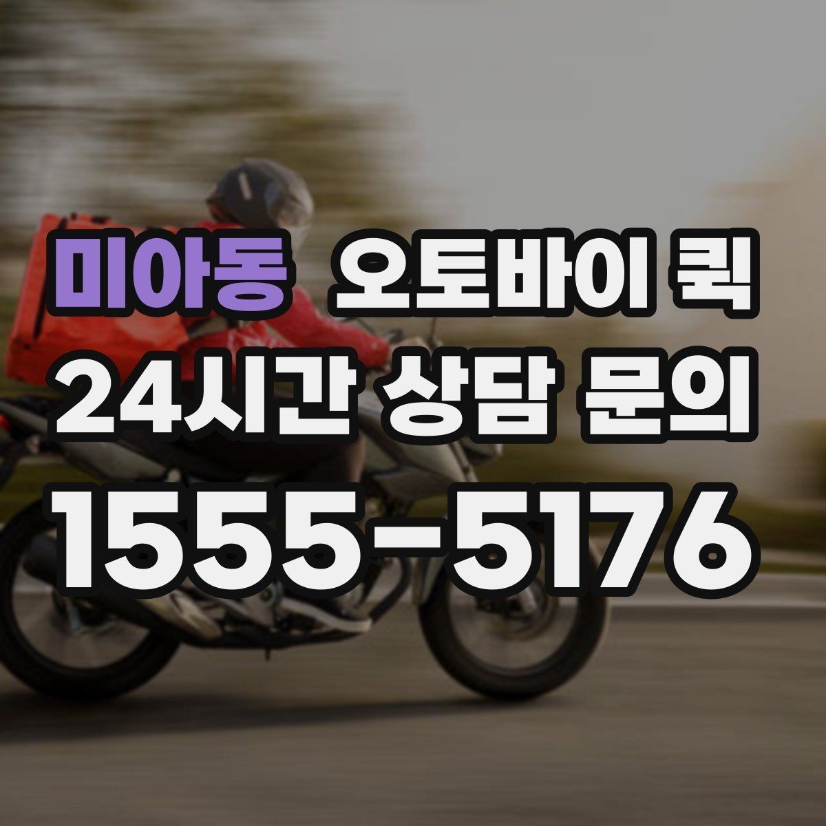미아동 오토바이 퀵 이동 경로에 따라 달라지는 점