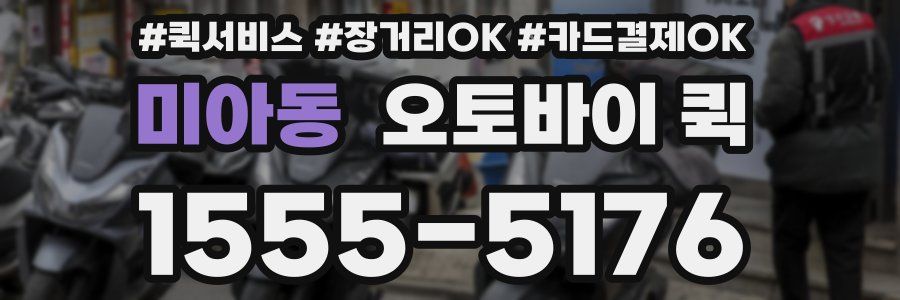 미아동 오토바이 퀵