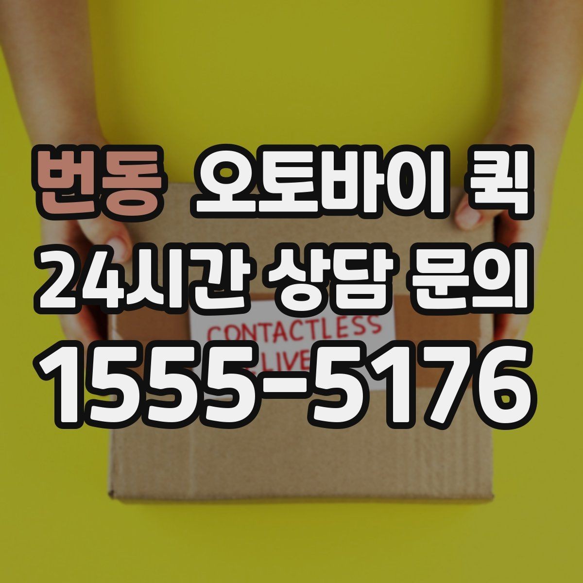 번동 오토바이 퀵 이용 시 자주 묻는 질문