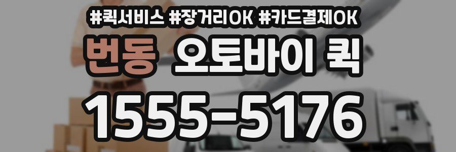 번동 오토바이 퀵