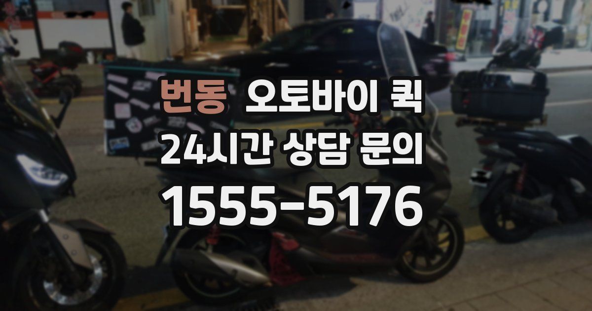 번동 오토바이 퀵