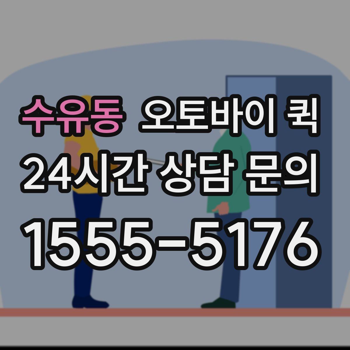 수유동 오토바이 퀵 배송 지연을 줄이는 방법