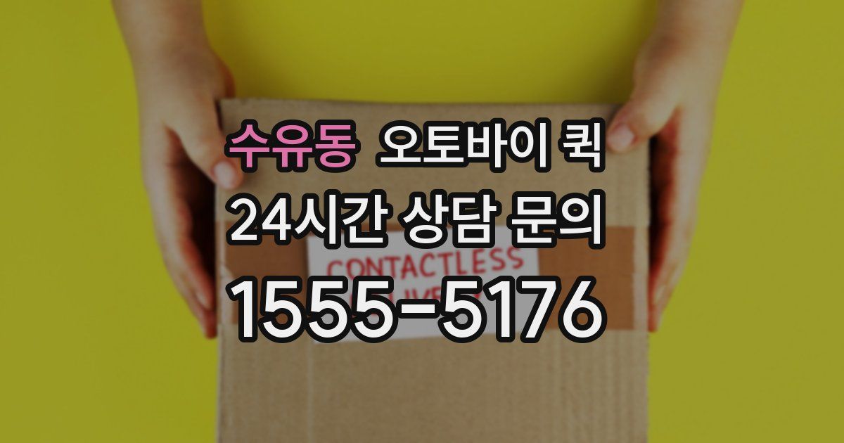 수유동 오토바이 퀵