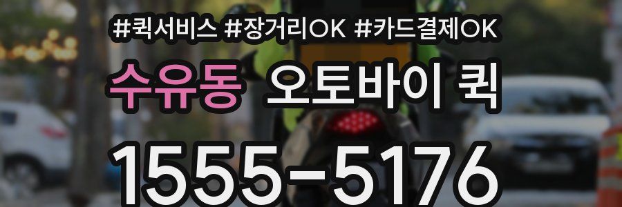 수유동 오토바이 퀵