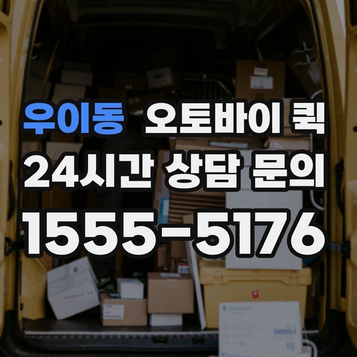 우이동 오토바이 퀵 긴 거리 운행 시 체크할 부분