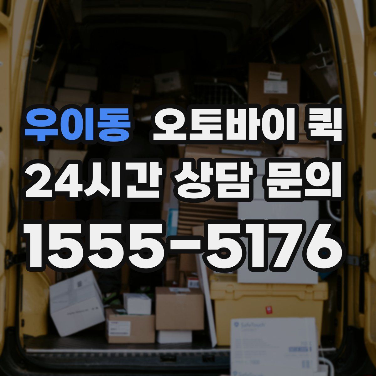 우이동 오토바이 퀵