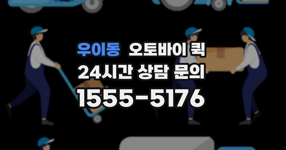 우이동 오토바이 퀵