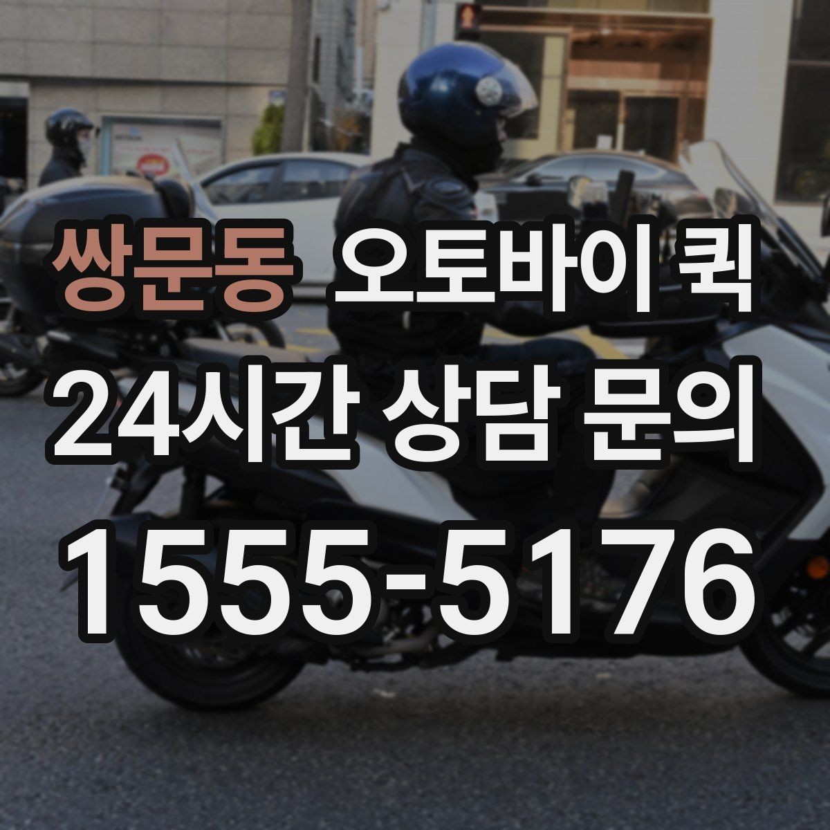 쌍문동 오토바이 퀵 문서 전달할 때 유용한 점