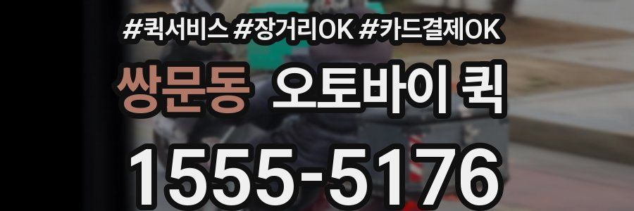 쌍문동 오토바이 퀵