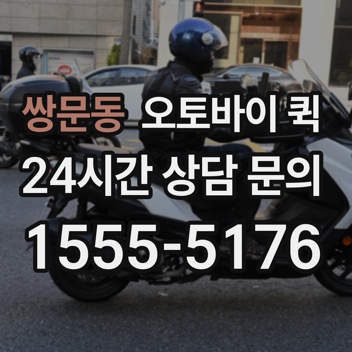 쌍문동 오토바이 퀵