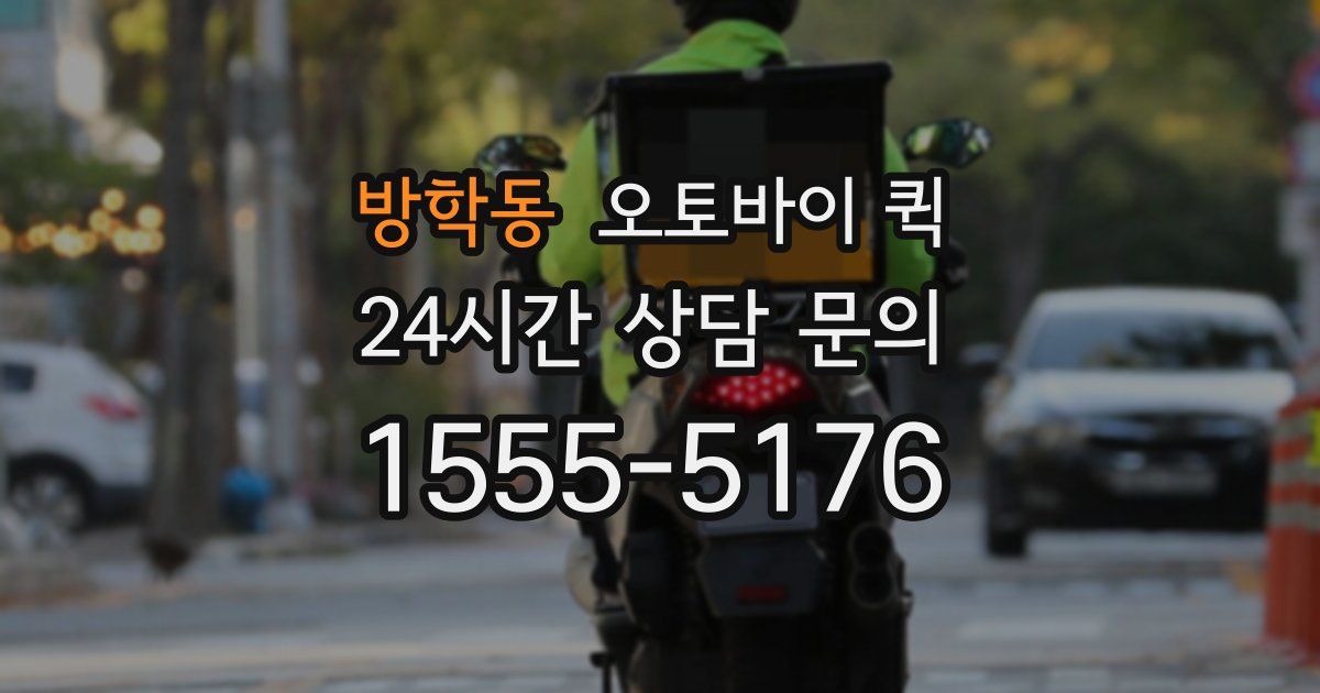 방학동 오토바이 퀵