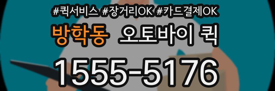 방학동 오토바이 퀵