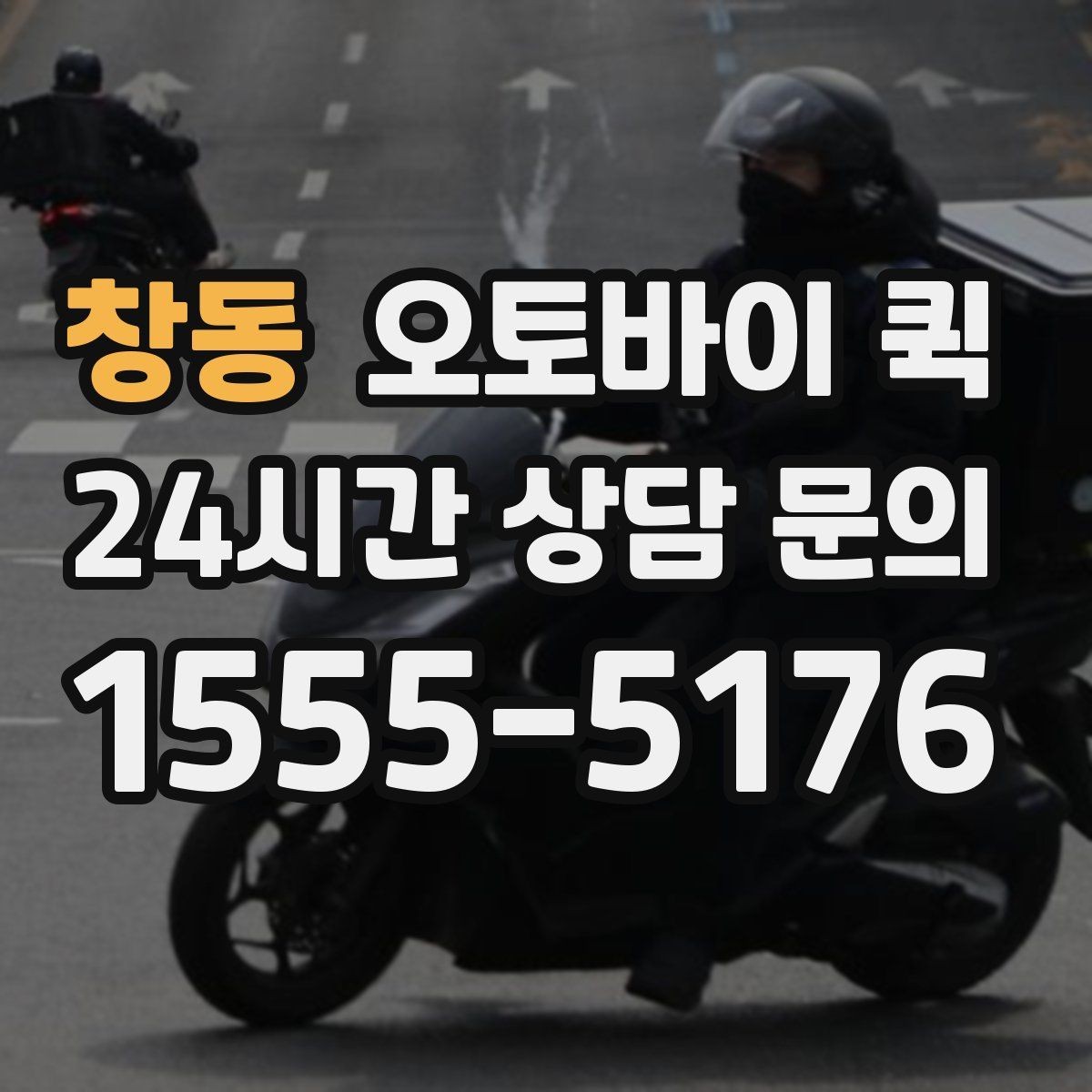 창동 오토바이 퀵 물건 종류별 포장 방법