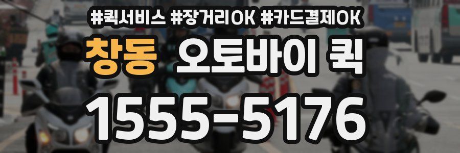 창동 오토바이 퀵