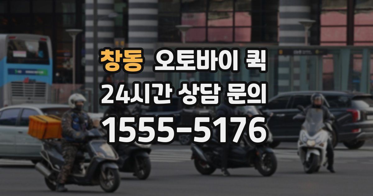 창동 오토바이 퀵