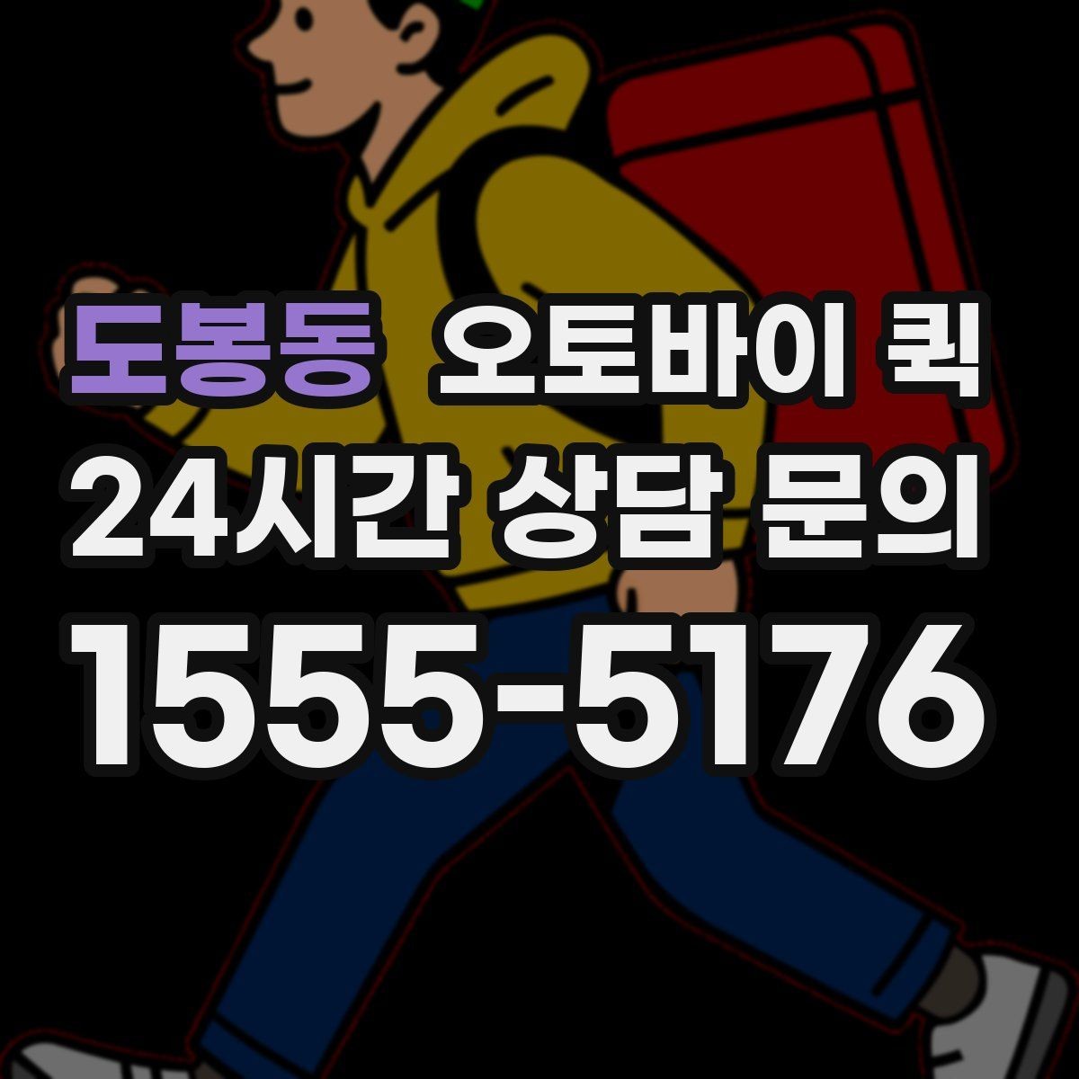 도봉동 오토바이 퀵 시간 절약에 도움이 되는 팁