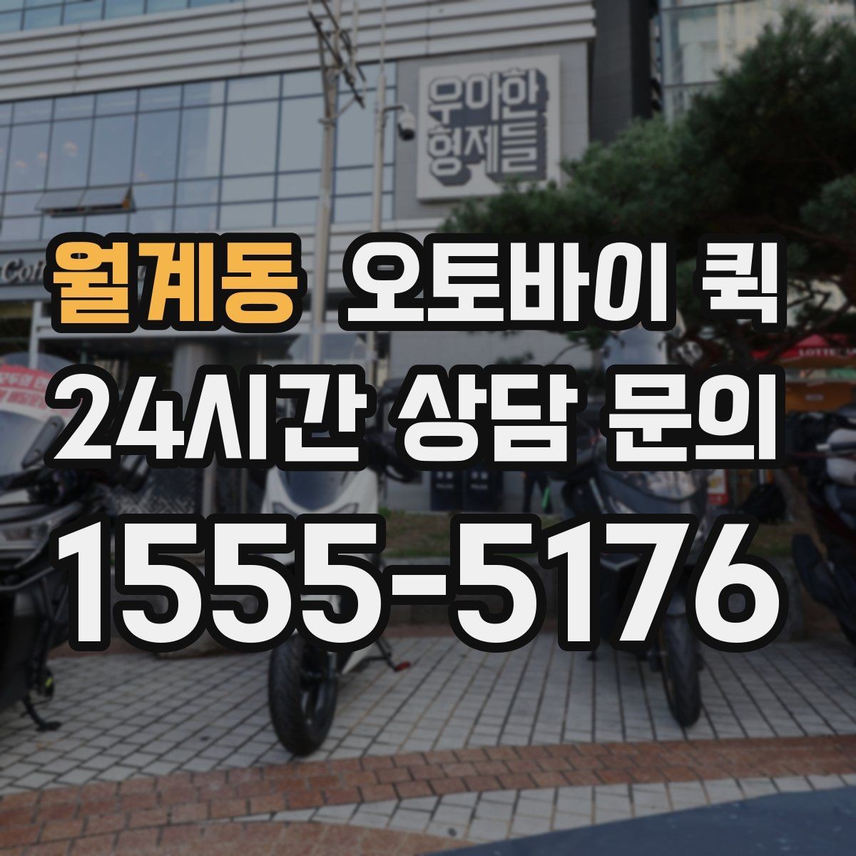 월계동 오토바이 퀵 적정 요금 판단 기준