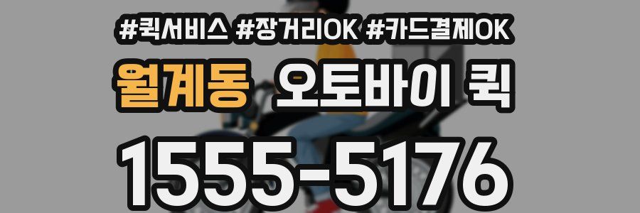 월계동 오토바이 퀵