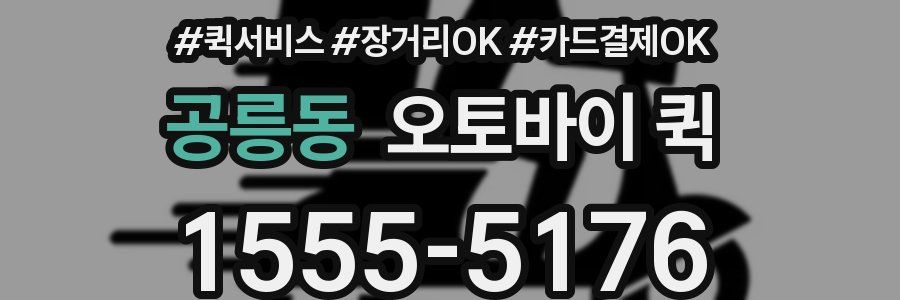 공릉동 오토바이 퀵