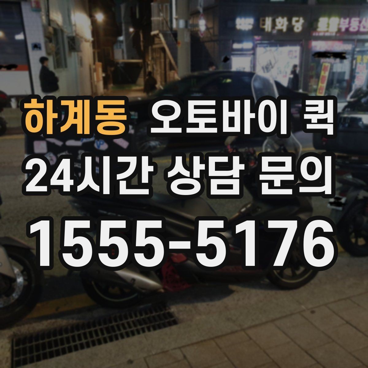 하계동 오토바이 퀵 가까운 거리 배송에 적합할까