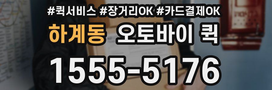 하계동 오토바이 퀵