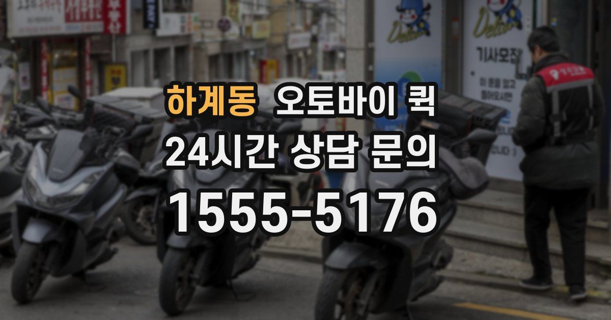 하계동 오토바이 퀵