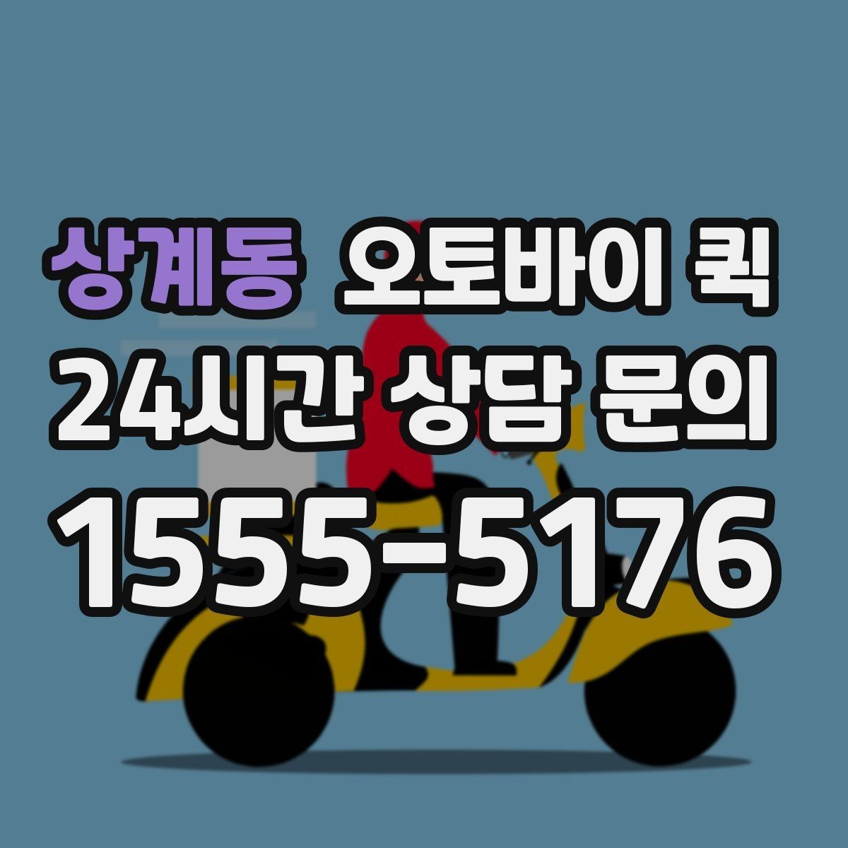 상계동 오토바이 퀵 서비스 범위와 이동 가능 구간