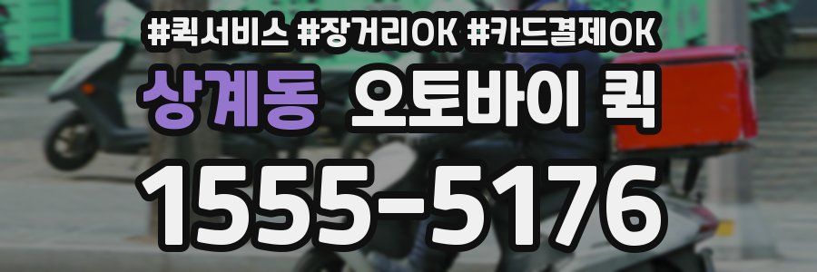 상계동 오토바이 퀵