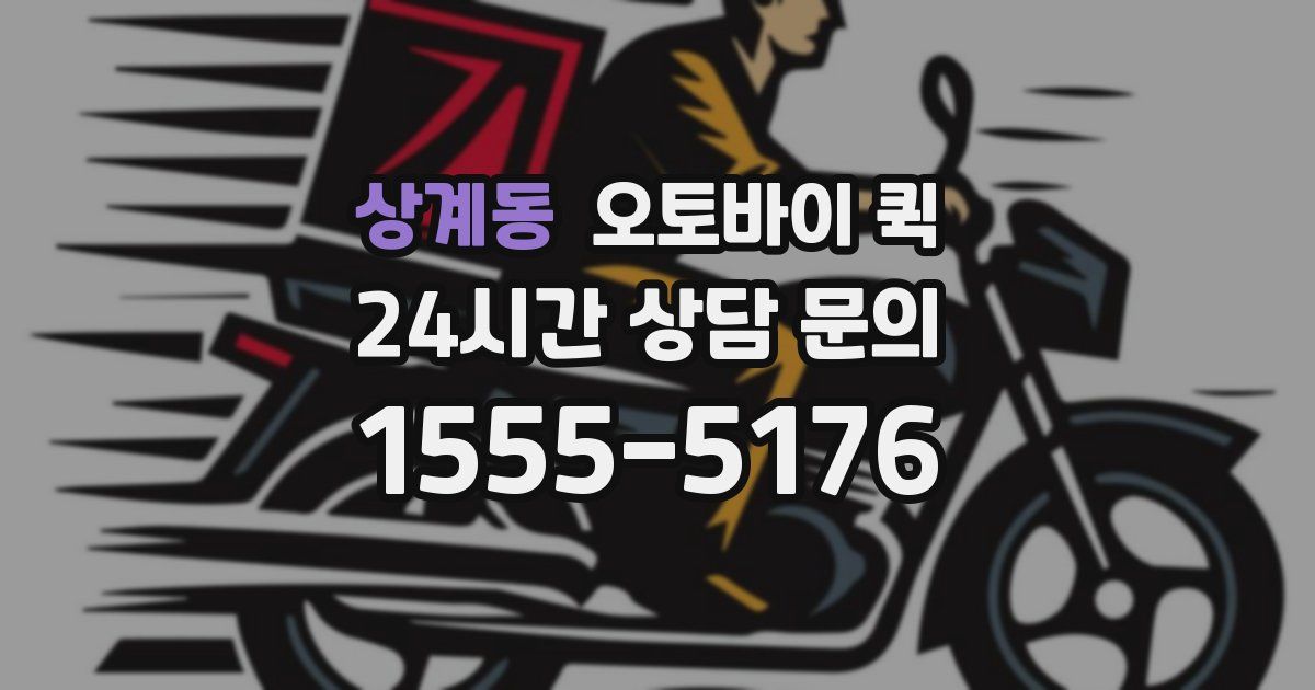 상계동 오토바이 퀵